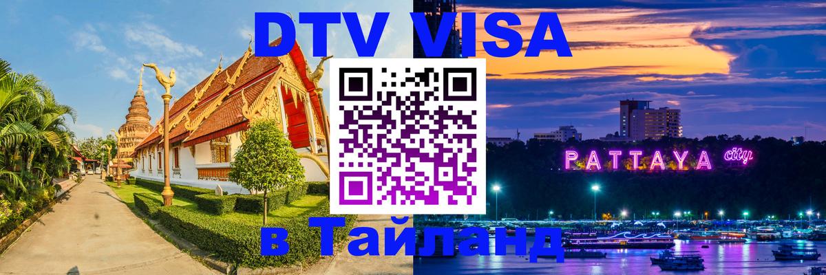 Сколько стоит DTV виза — актуальные цены, оформление даже без документов - Хуа-Хин  18.11.2025 