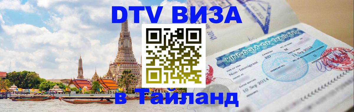 Destination Thailand Visa (DTV виза) 