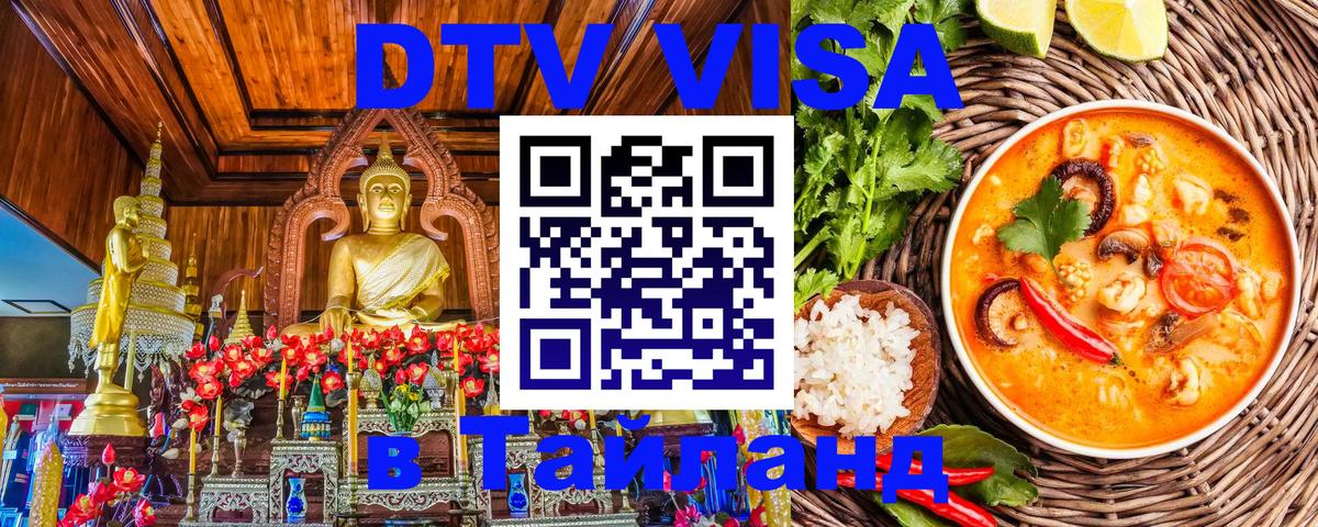 Электронная виза DTV в Тайланд Хуа-Хин 